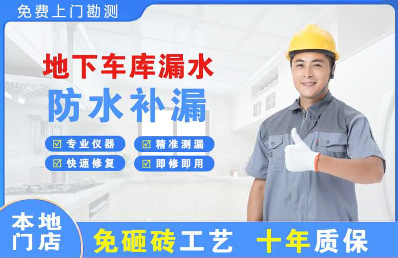 武江地下车库漏水维修